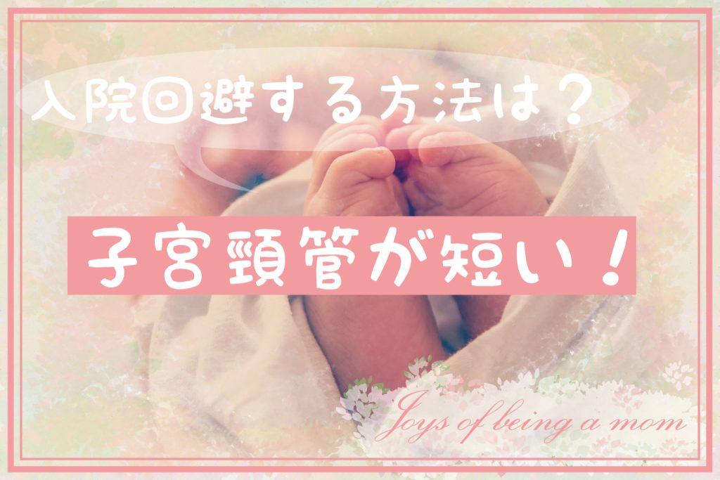 子宮頸管が短い
