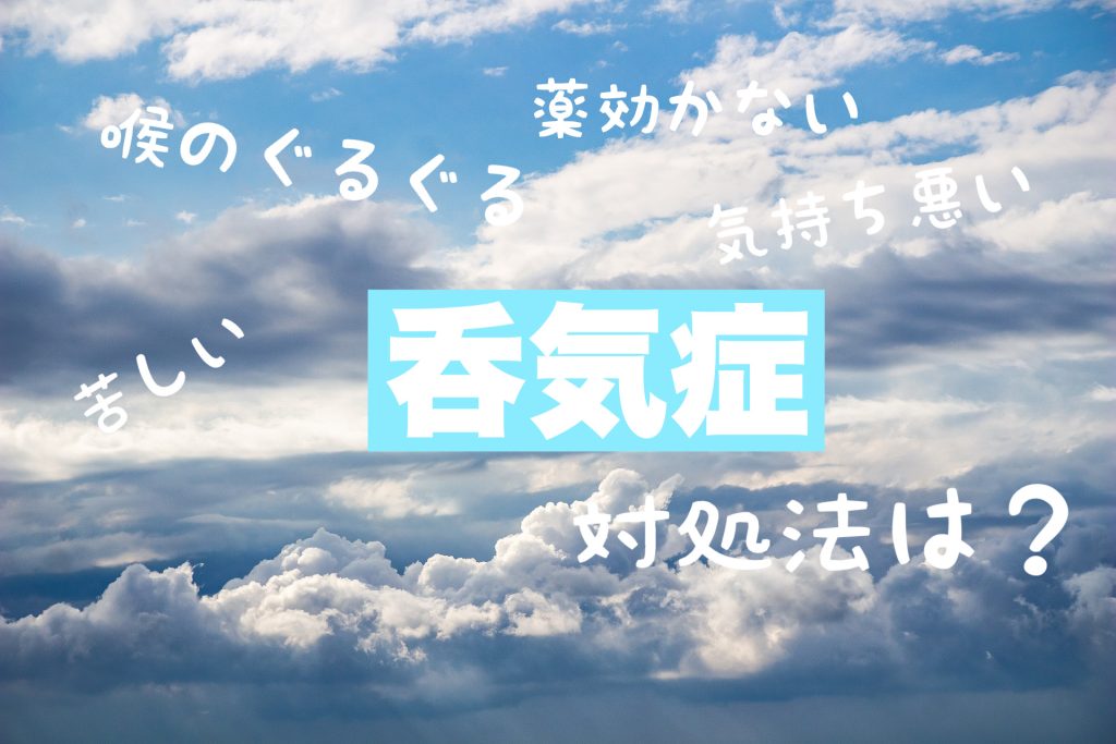 呑気症